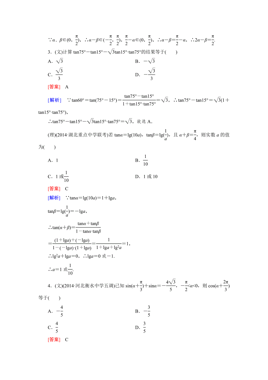 《2016届走向高考》高三数学一轮（人教A版）基础巩固：第4章 第4节 两角和与差的三角函数.doc_第2页