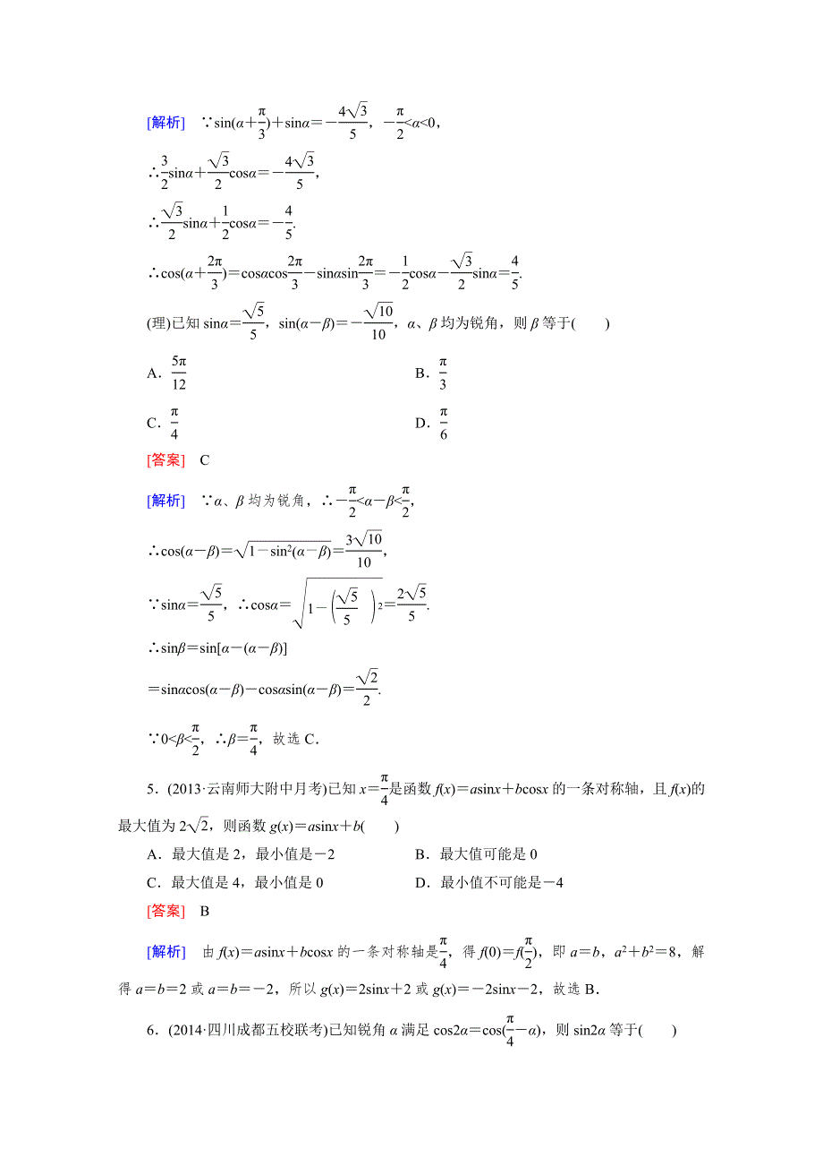 《2016届走向高考》高三数学一轮（人教A版）基础巩固：第4章 第4节 两角和与差的三角函数.doc_第3页