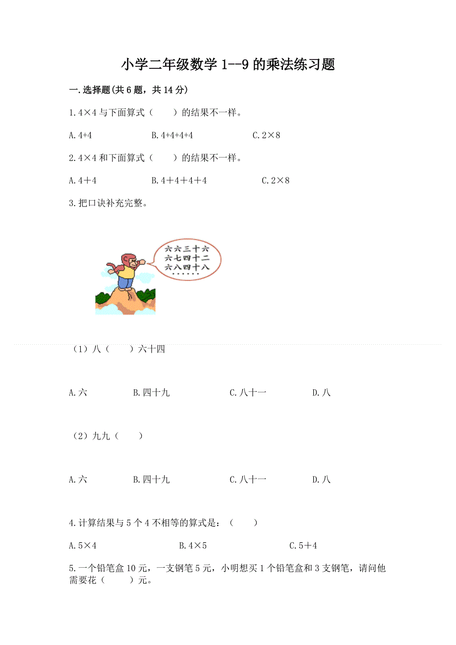 小学二年级数学1--9的乘法练习题及完整答案【精选题】.docx_第1页