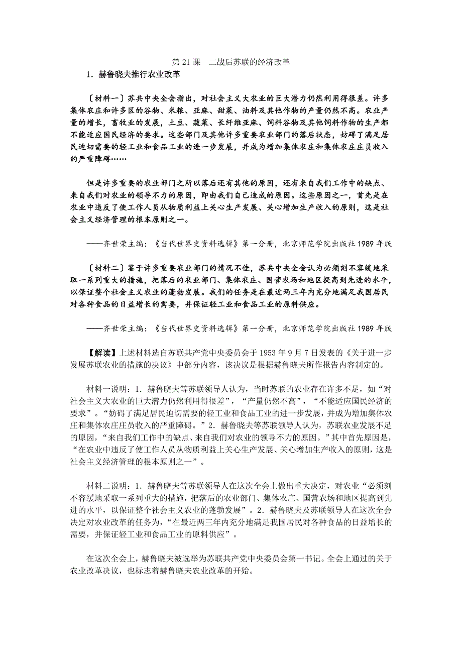 《2016复习参考》历史材料与解析：人教版历史必修2 第21课二战后苏联的经济改革 .doc_第1页