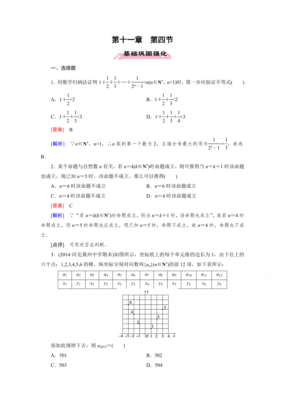 《2016届走向高考》高三数学一轮（人教A版）基础巩固：第11章 第4节 数学归纳法(理).doc_第1页