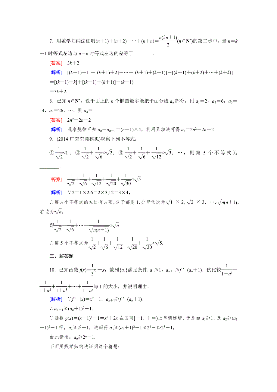 《2016届走向高考》高三数学一轮（人教A版）基础巩固：第11章 第4节 数学归纳法(理).doc_第3页