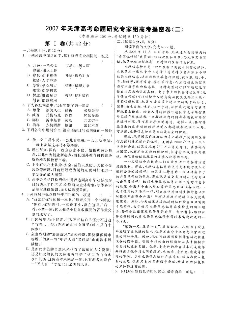 2007年天津考命题研究专家组高考揭密卷语文（二）.doc_第1页