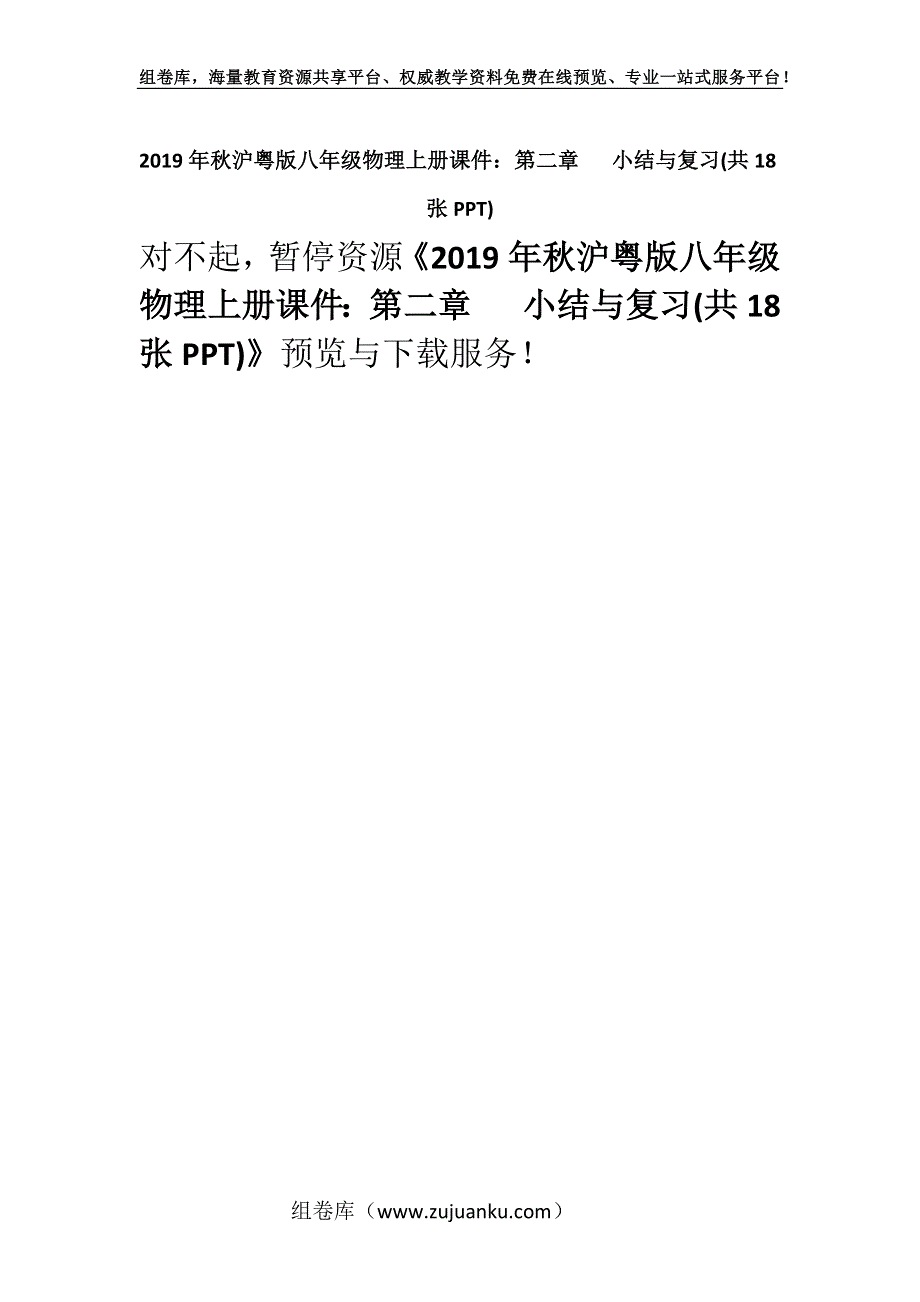 2019年秋沪粤版八年级物理上册课件：第二章 小结与复习(共18张PPT).docx_第1页