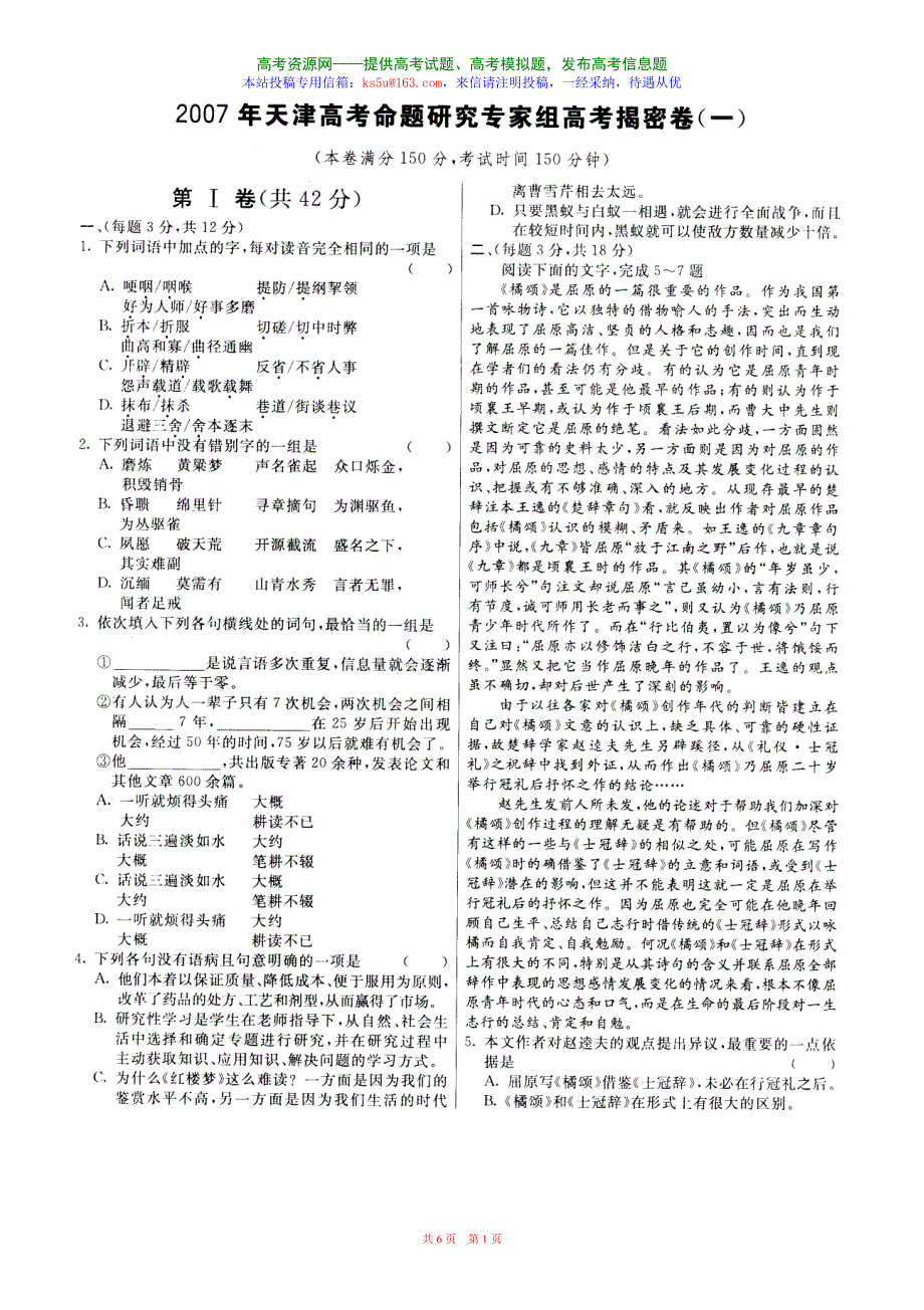 2007年天津考命题研究专家组高考揭密卷语文（一）.doc_第1页