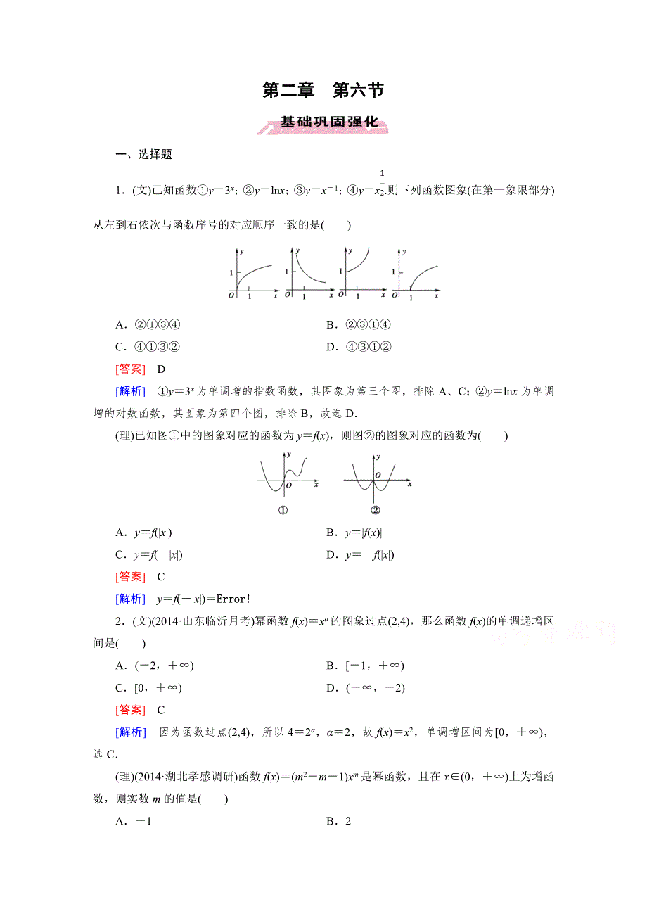 《2016届走向高考》高三数学一轮（人教A版）基础巩固：第2章 第6节 幂函数与函数的图象变换.doc_第1页