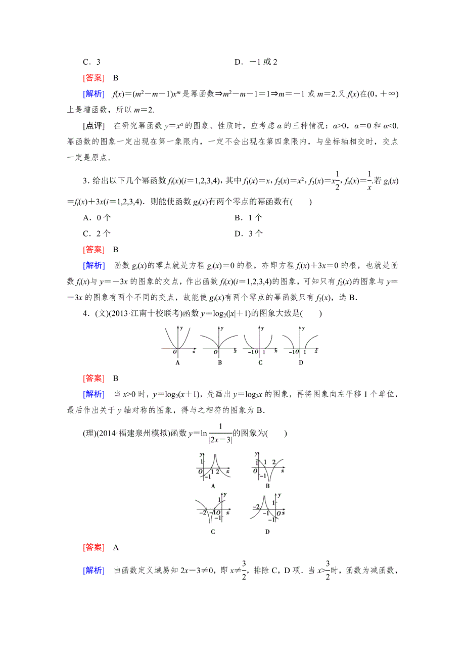 《2016届走向高考》高三数学一轮（人教A版）基础巩固：第2章 第6节 幂函数与函数的图象变换.doc_第2页