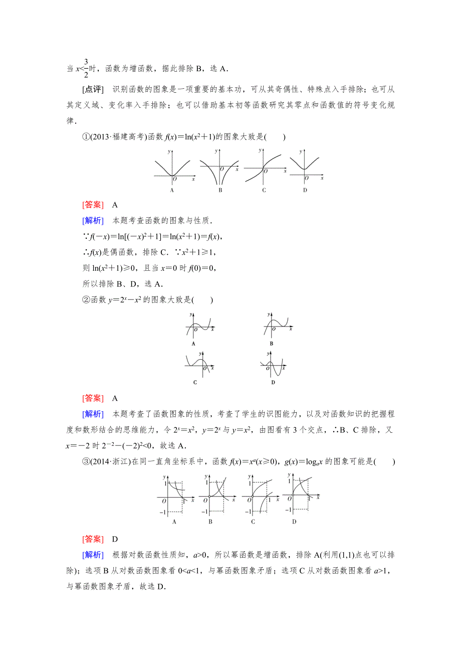 《2016届走向高考》高三数学一轮（人教A版）基础巩固：第2章 第6节 幂函数与函数的图象变换.doc_第3页