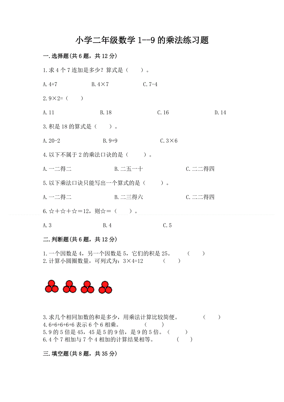 小学二年级数学1--9的乘法练习题及参考答案（综合卷）.docx_第1页