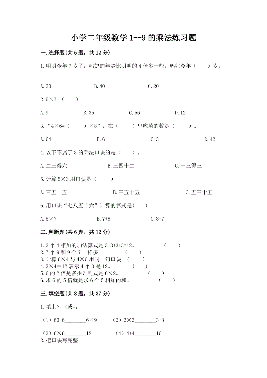 小学二年级数学1--9的乘法练习题及完整答案（典优）.docx_第1页