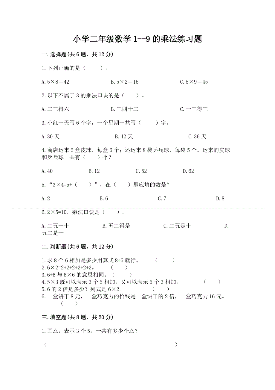 小学二年级数学1--9的乘法练习题及答案（各地真题）.docx_第1页