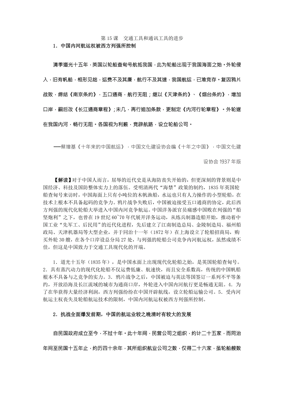 《2016复习参考》历史材料与解析：人教版历史必修2 第15课交通工具和通讯工具的进步 .doc_第1页