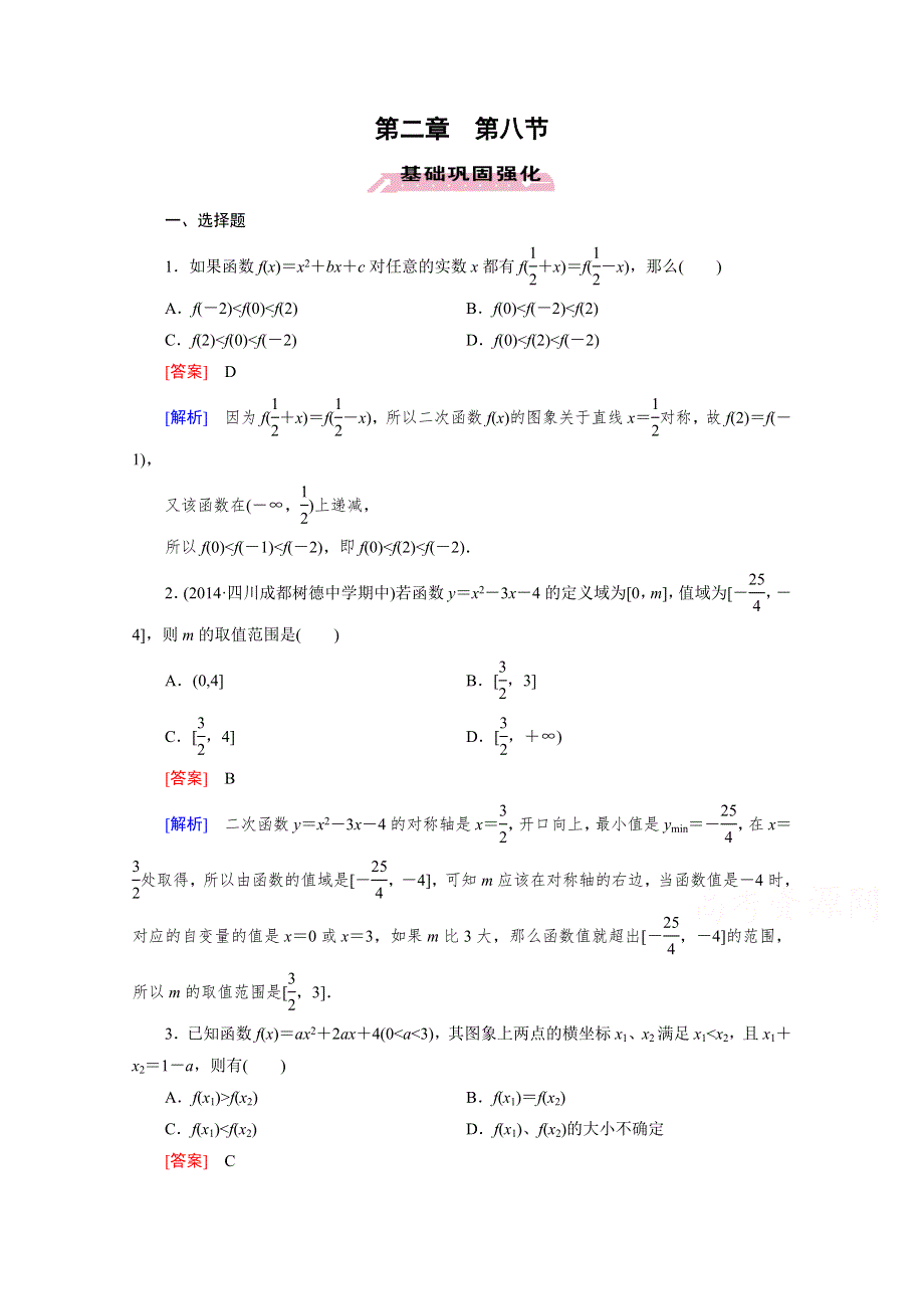 《2016届走向高考》高三数学一轮（人教A版）基础巩固：第2章 第8节 二次函数(文).doc_第1页