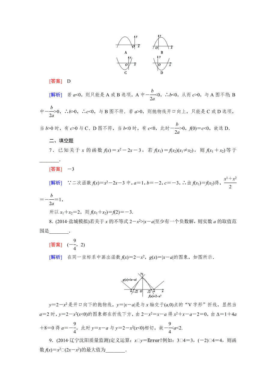 《2016届走向高考》高三数学一轮（人教A版）基础巩固：第2章 第8节 二次函数(文).doc_第3页