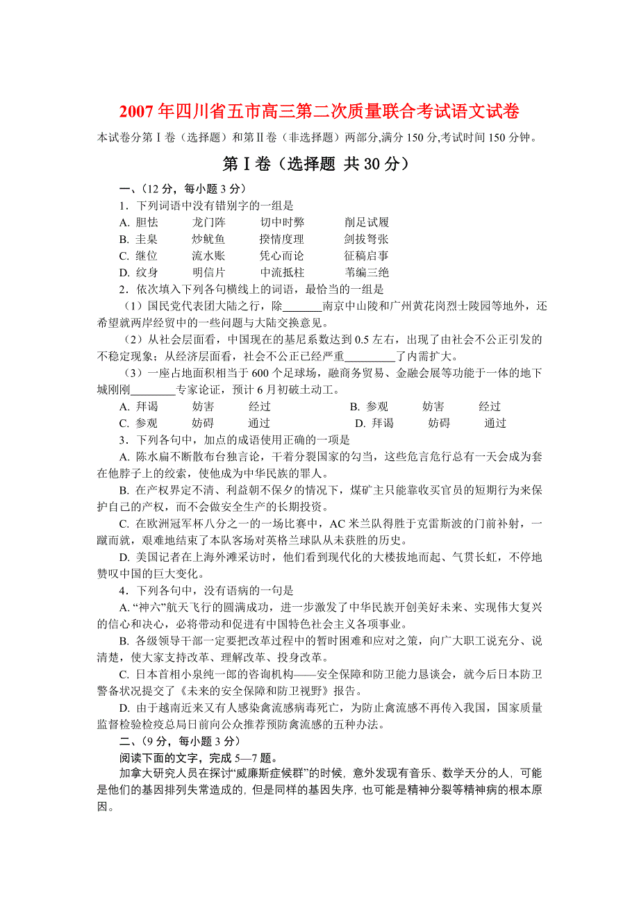 2007年四川省五市高三第二次质量联合考试语文试卷.doc_第1页