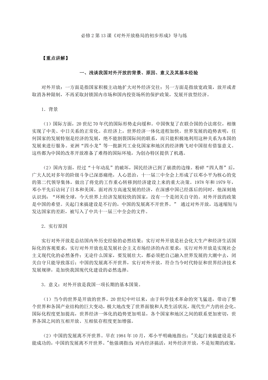 《2016同步导与练》人教版历史必修2 第13课《对外开放格局的初步形成》 .doc_第1页