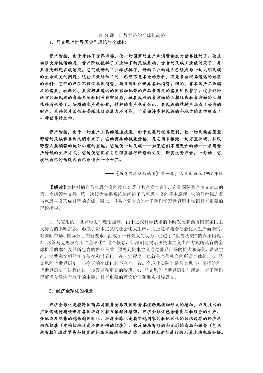 《2016复习参考》历史材料与解析：人教版历史必修2 第24课世界经济的全球化趋势 .doc_第1页