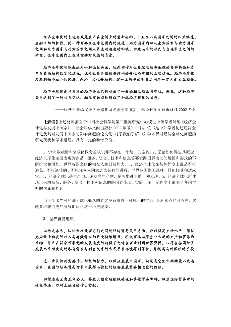 《2016复习参考》历史材料与解析：人教版历史必修2 第24课世界经济的全球化趋势 .doc_第2页