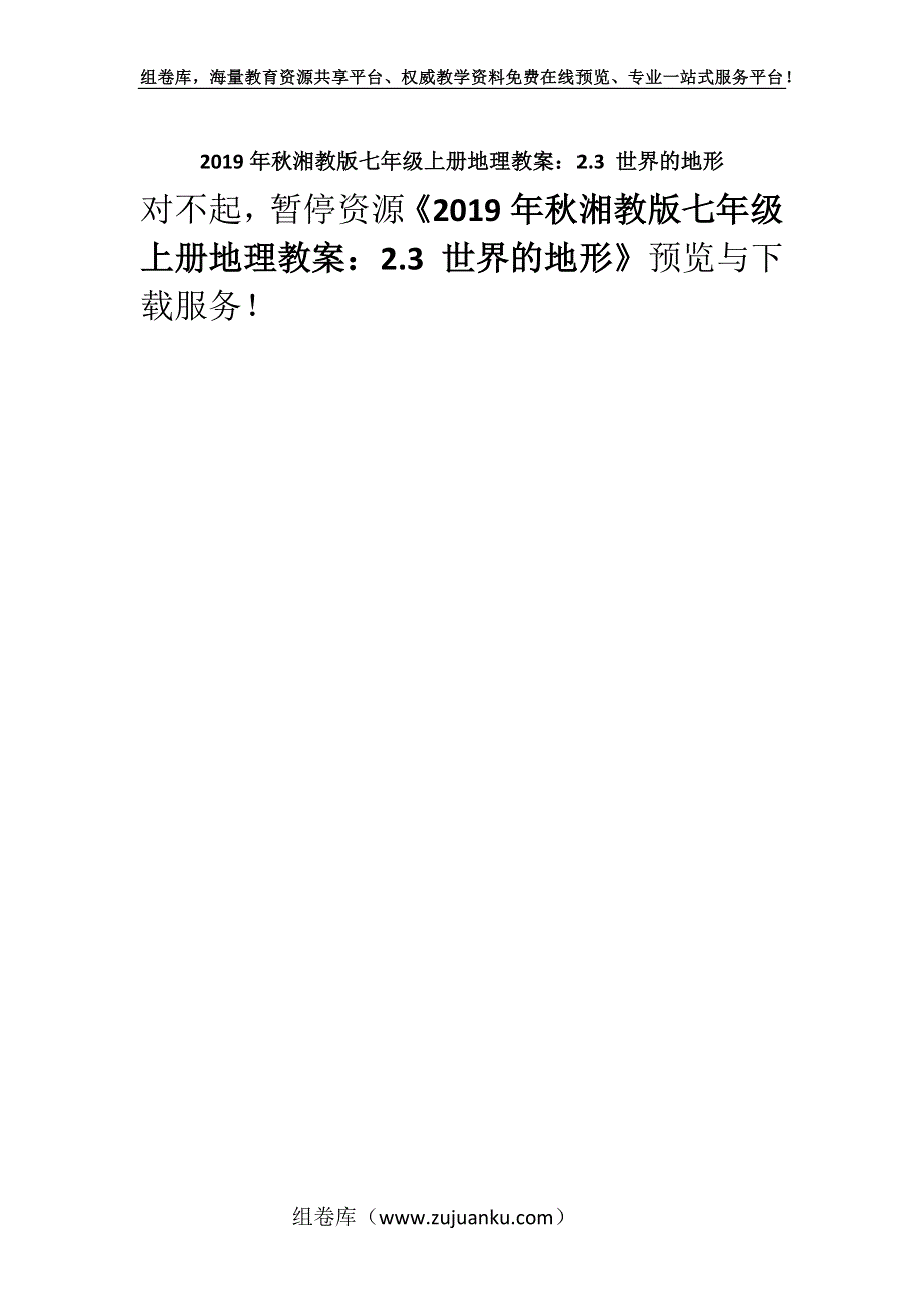 2019年秋湘教版七年级上册地理教案：2.3 世界的地形.docx_第1页