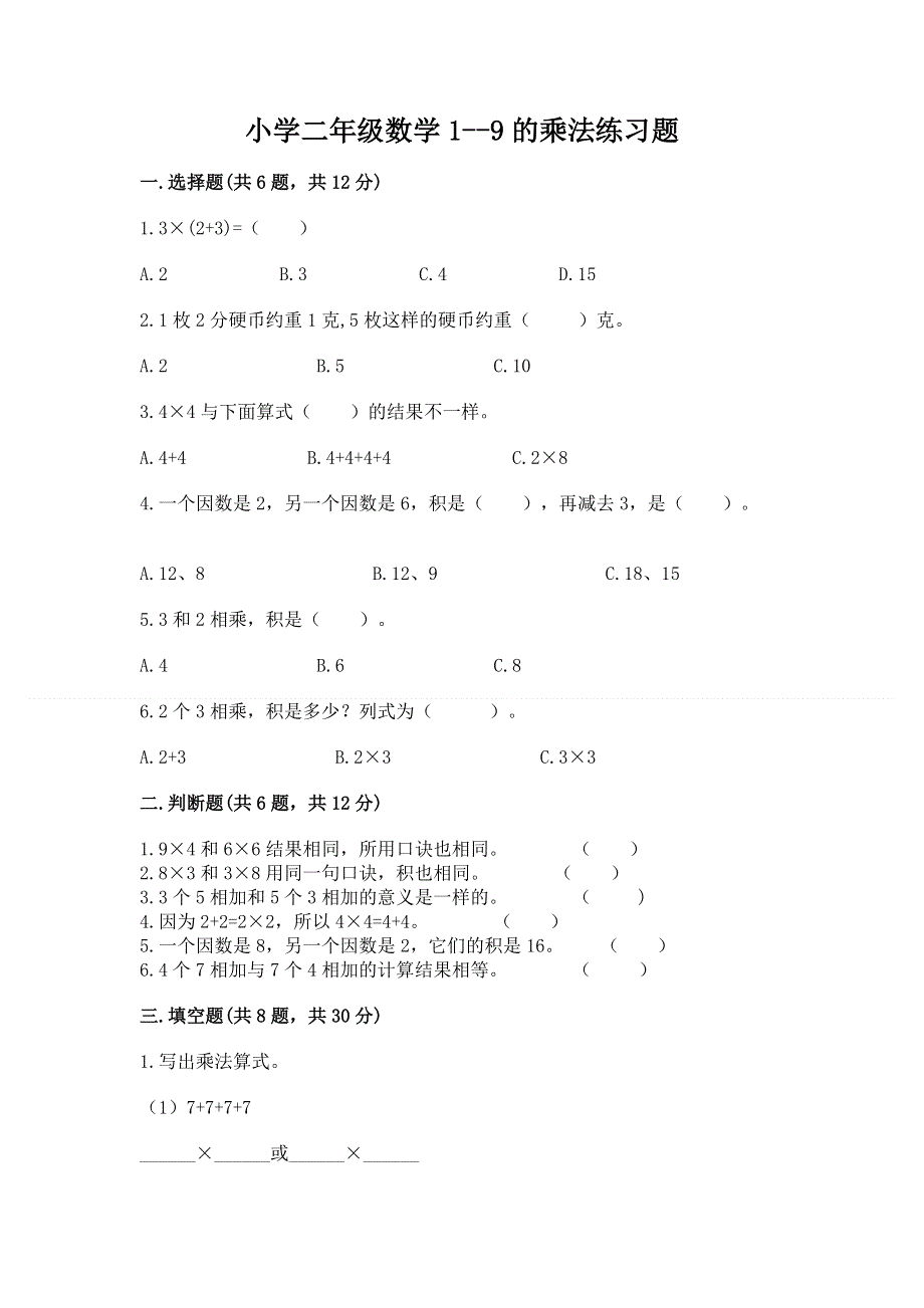 小学二年级数学1--9的乘法练习题及完整答案【历年真题】.docx_第1页