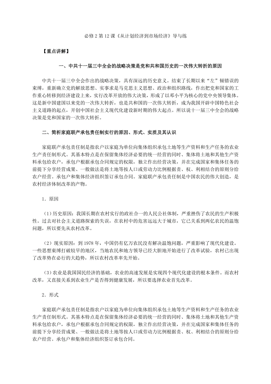 《2016同步导与练》人教版历史必修2 第12课《从计划经济到市场经济》 .doc_第1页