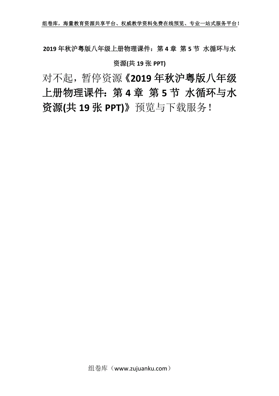 2019年秋沪粤版八年级上册物理课件：第4章 第5节 水循环与水资源(共19张PPT).docx_第1页