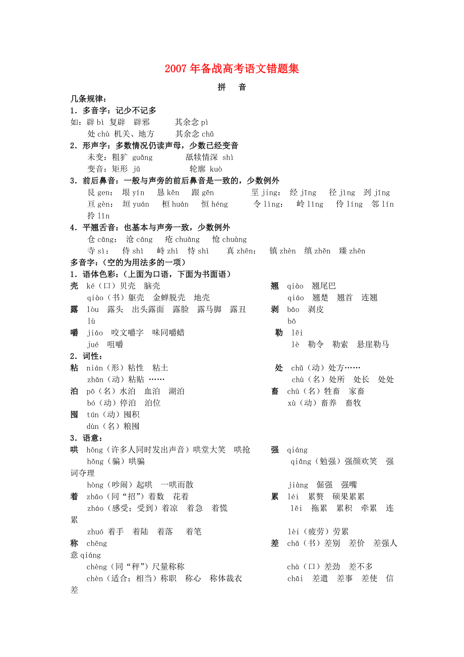 2007年备战高考语文错题集.doc_第1页