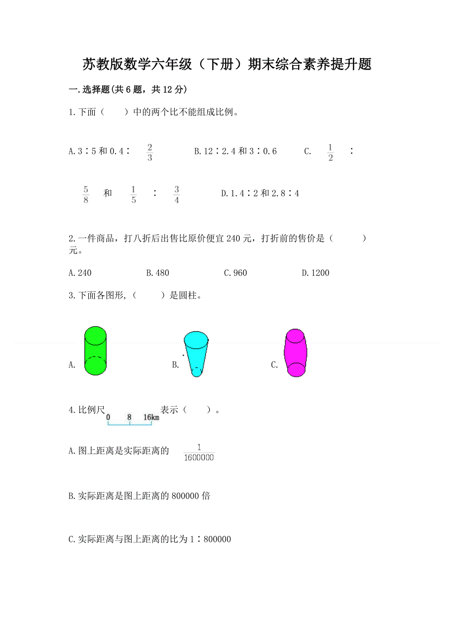 苏教版数学六年级（下册）期末综合素养提升题及参考答案（精练）.docx_第1页