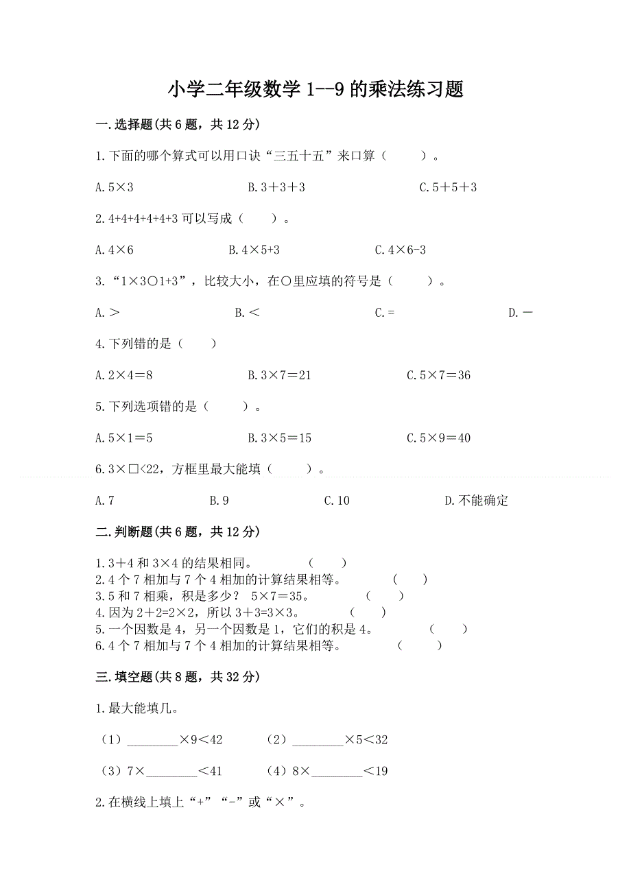 小学二年级数学1--9的乘法练习题及完整答案【夺冠】.docx_第1页