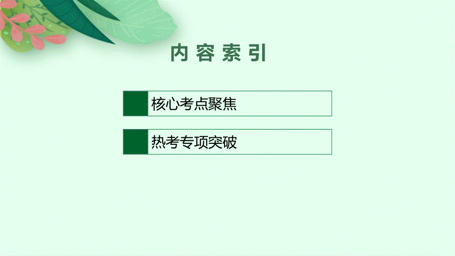 2023届高考二轮总复习课件 政治（适用于山东、河北、重庆、江苏、海南） 专题十四　思维观念和思维规则.pptx_第2页