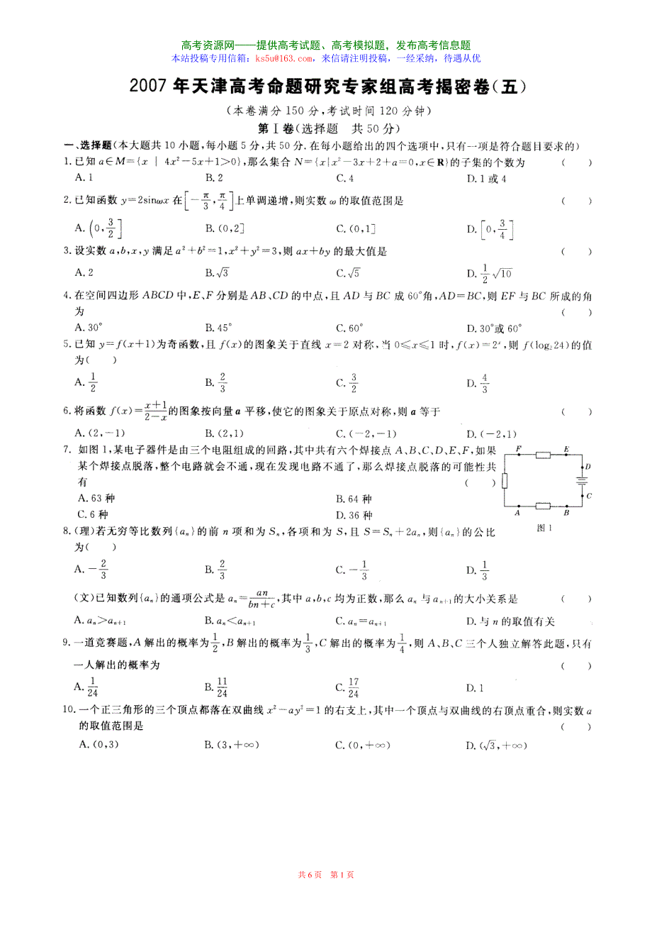 2007年天津高考命题研究专家组高考揭密卷数学五.doc_第1页