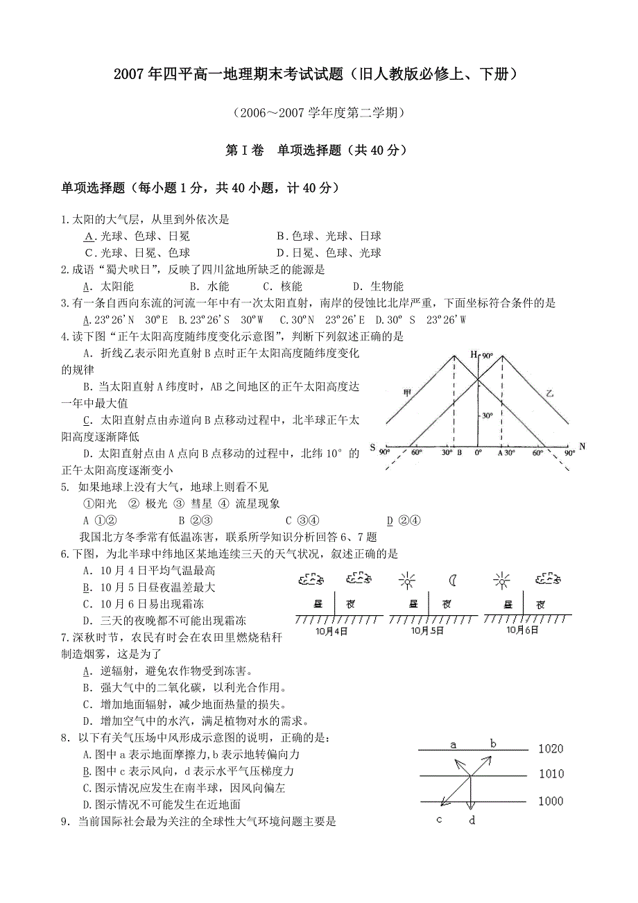 2007年四平高一期末考试试题（地理）.doc_第1页