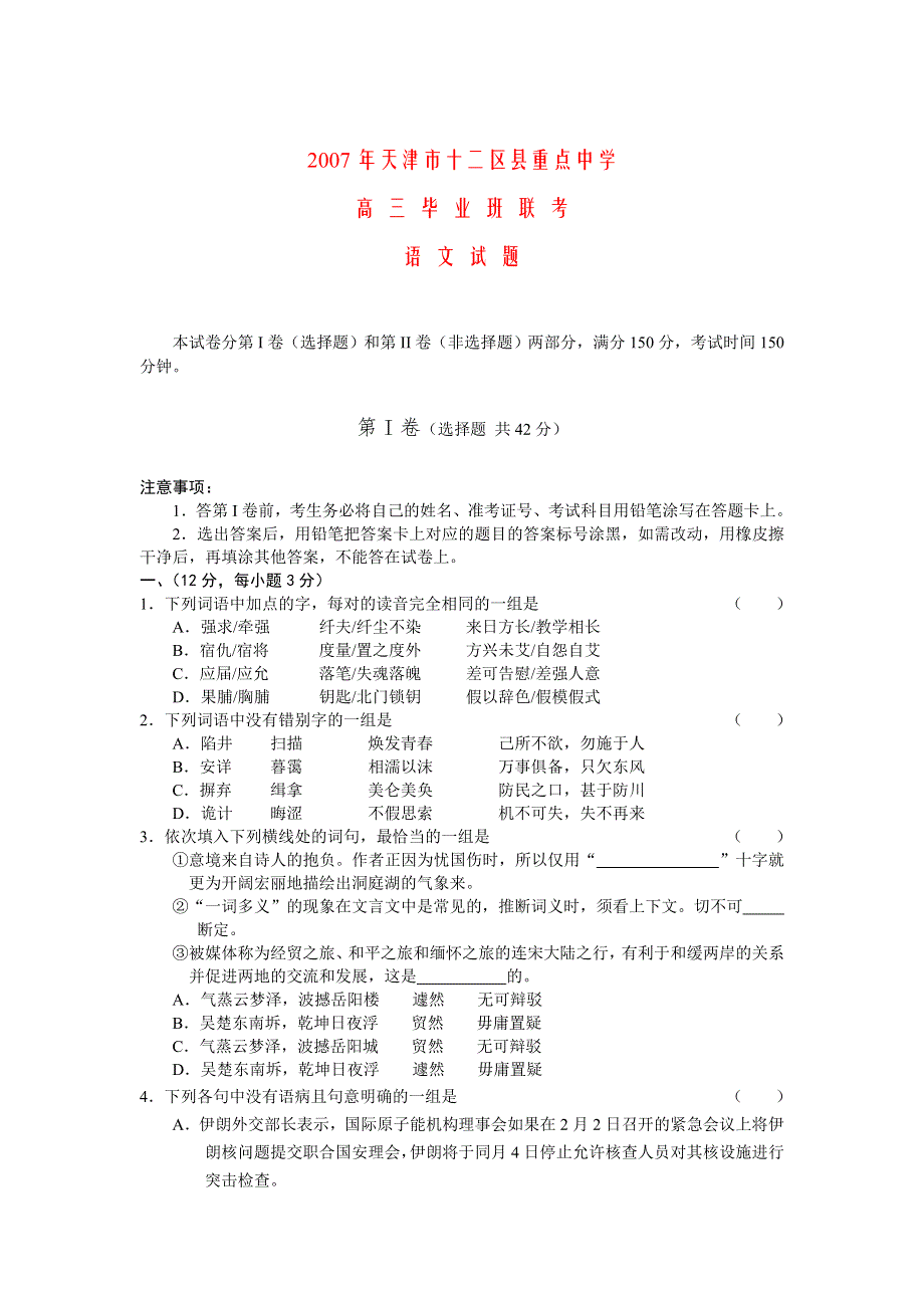 2007年天津市十二区县重点中学.doc_第1页