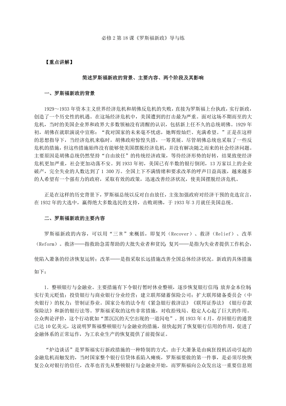 《2016同步导与练》人教版历史必修2 第18课《罗斯福新政》 .doc_第1页