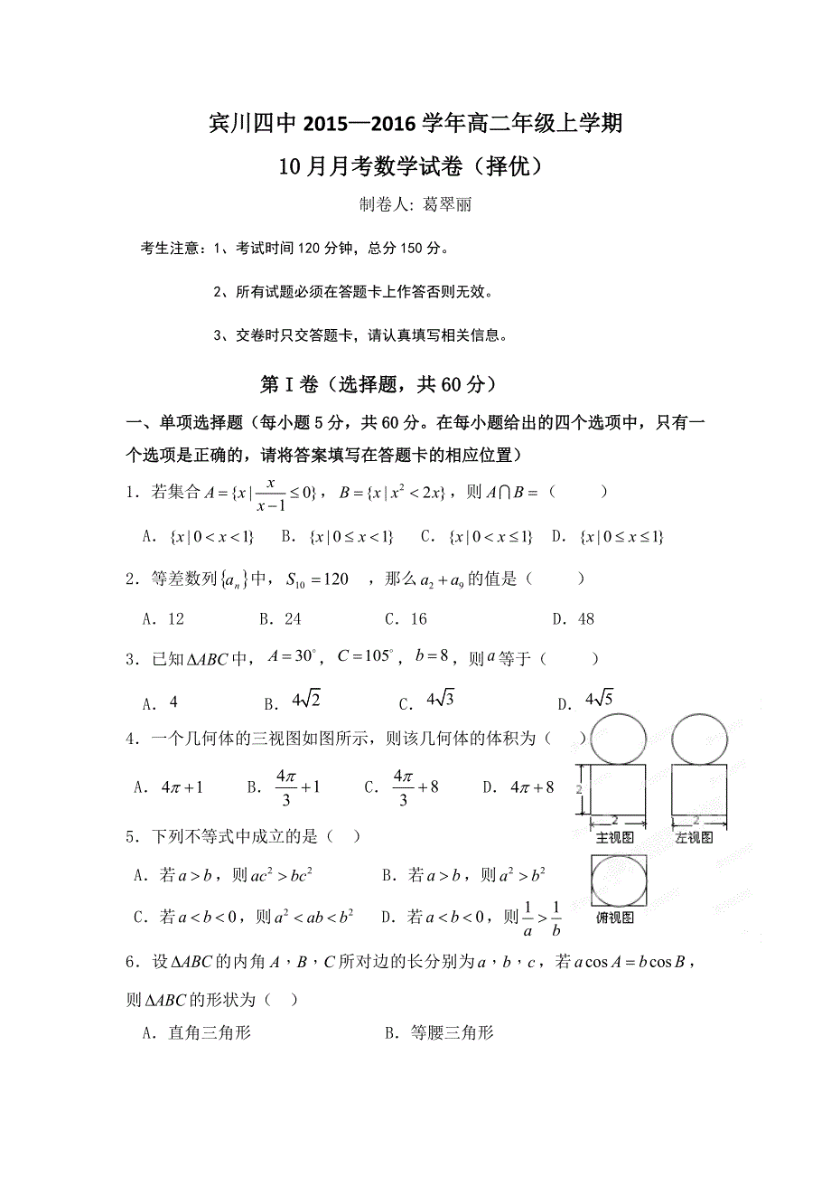 云南省大理州宾川县第四高级中学2015-2016学年高二10月月考数学（择优）试题 WORD版缺答案.doc_第1页