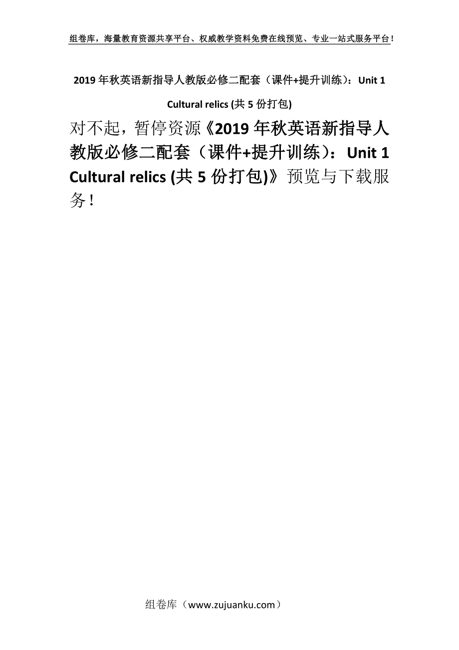 2019年秋英语新指导人教版必修二配套（课件+提升训练）：Unit 1 Cultural relics (共5份打包).docx_第1页