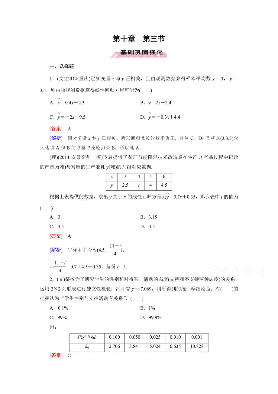 《2016届走向高考》高三数学一轮（人教A版）基础巩固：第10章 第3节 相关关系、回归分析与独立性检验.doc_第1页