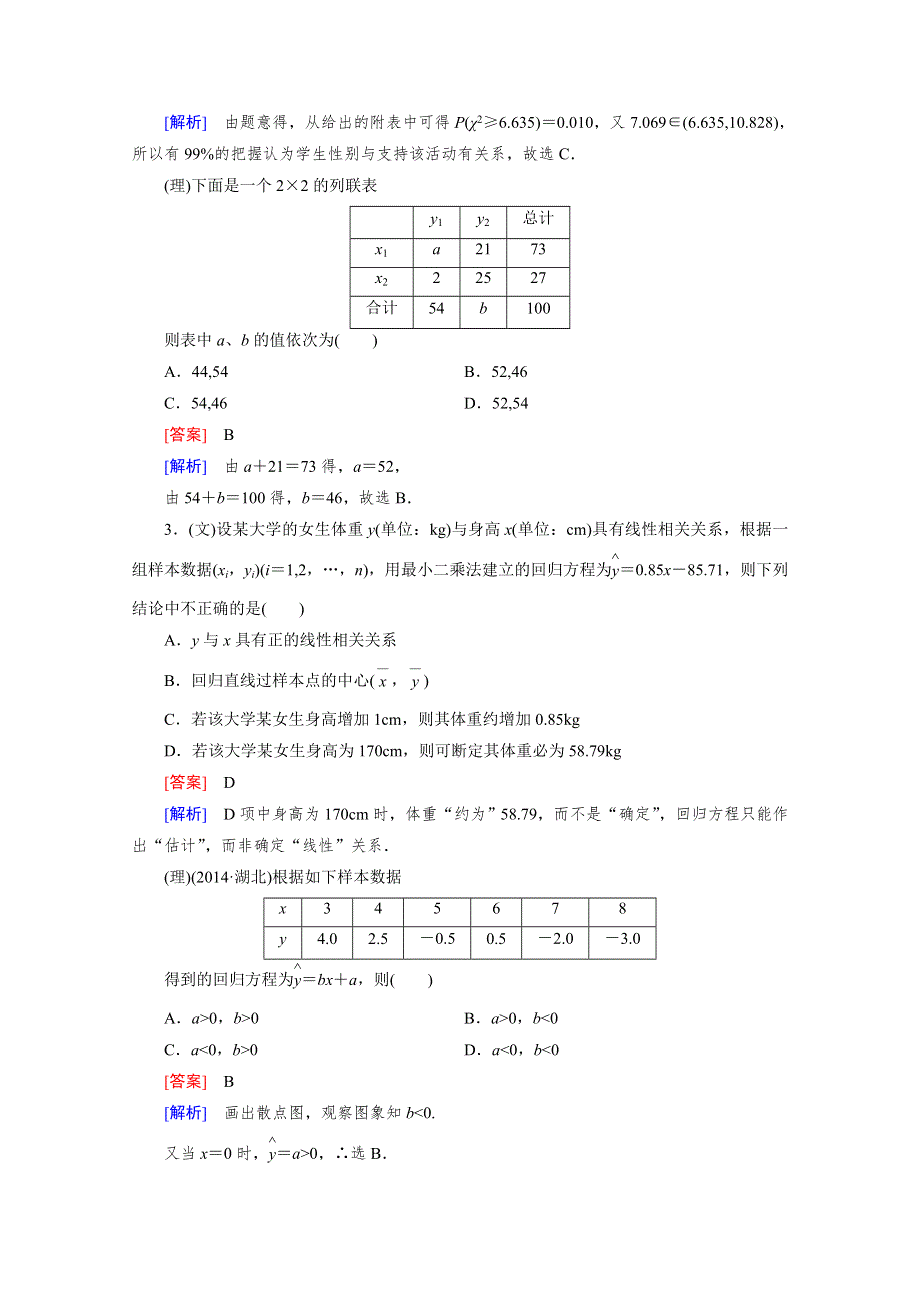 《2016届走向高考》高三数学一轮（人教A版）基础巩固：第10章 第3节 相关关系、回归分析与独立性检验.doc_第2页