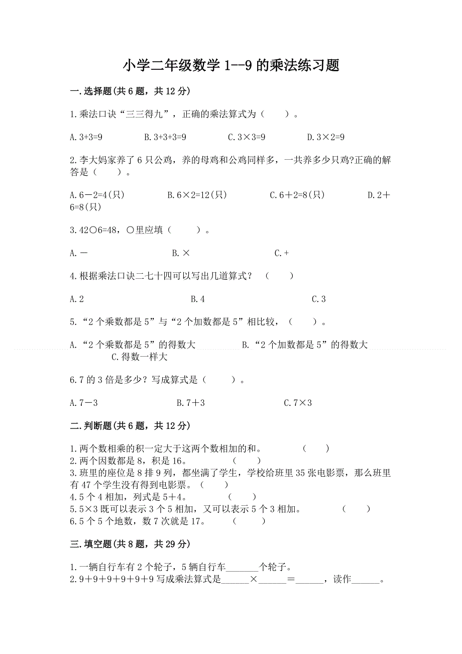 小学二年级数学1--9的乘法练习题及完整答案【全国通用】.docx_第1页