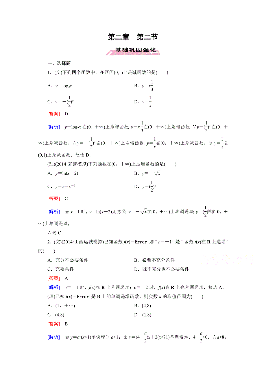 《2016届走向高考》高三数学一轮（人教A版）基础巩固：第2章 第2节 函数的单调性与最值.doc_第1页