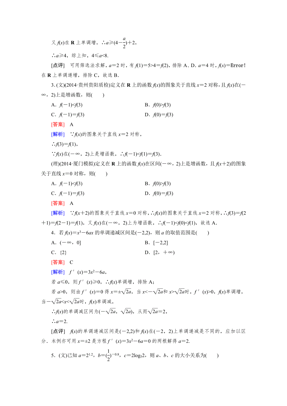 《2016届走向高考》高三数学一轮（人教A版）基础巩固：第2章 第2节 函数的单调性与最值.doc_第2页