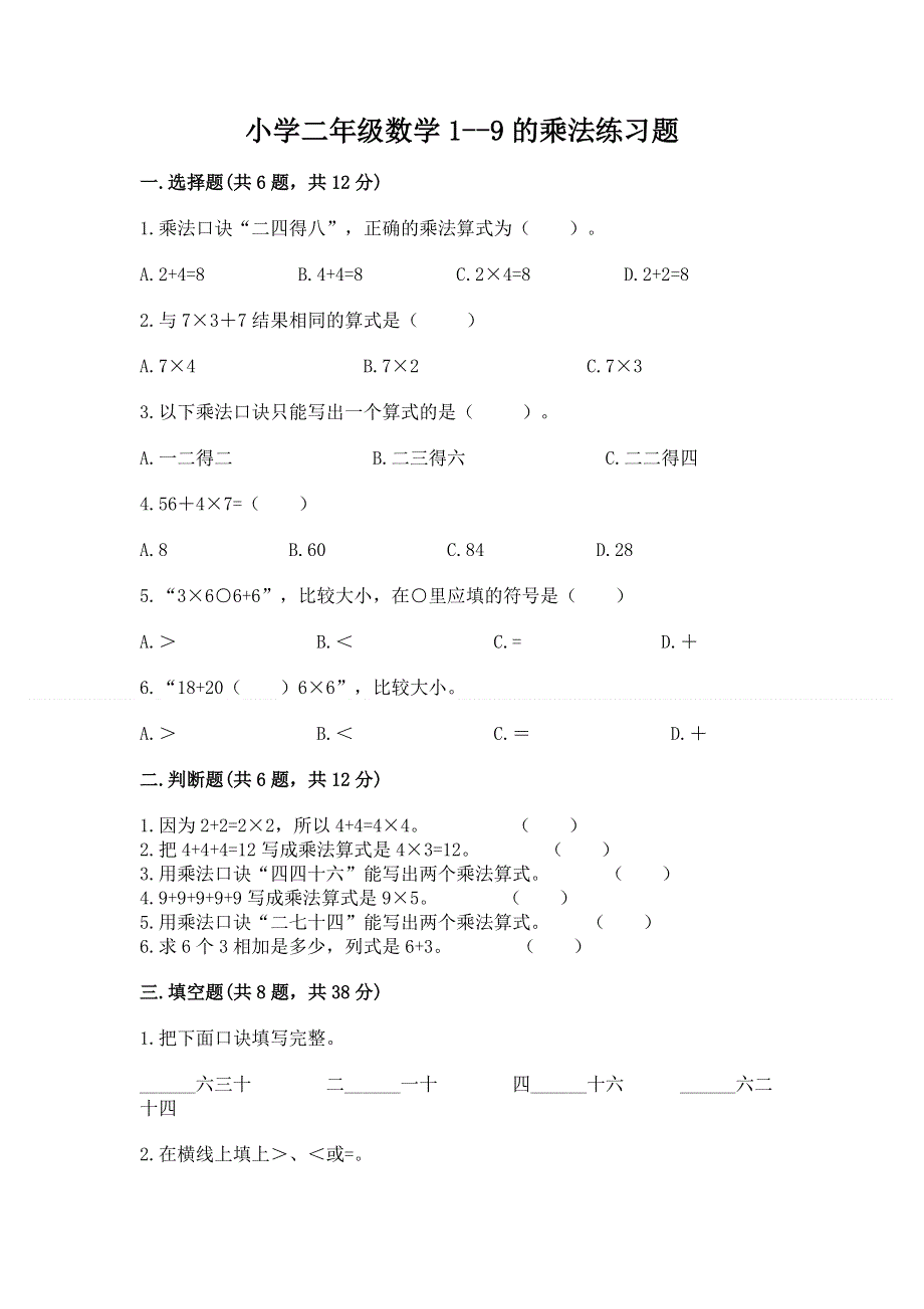 小学二年级数学1--9的乘法练习题及完整答案（夺冠系列）.docx_第1页