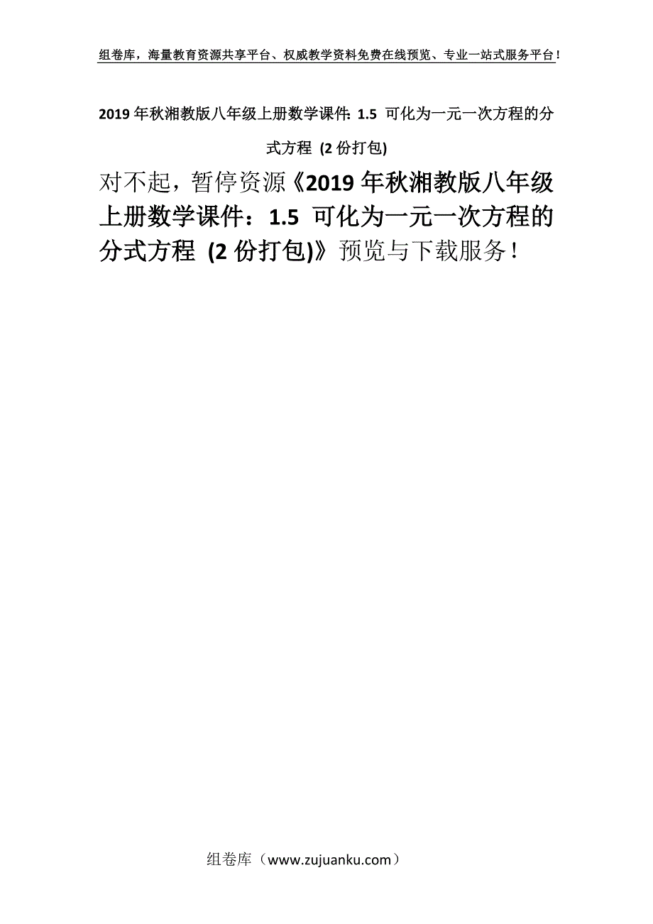 2019年秋湘教版八年级上册数学课件：1.5 可化为一元一次方程的分式方程 (2份打包).docx_第1页