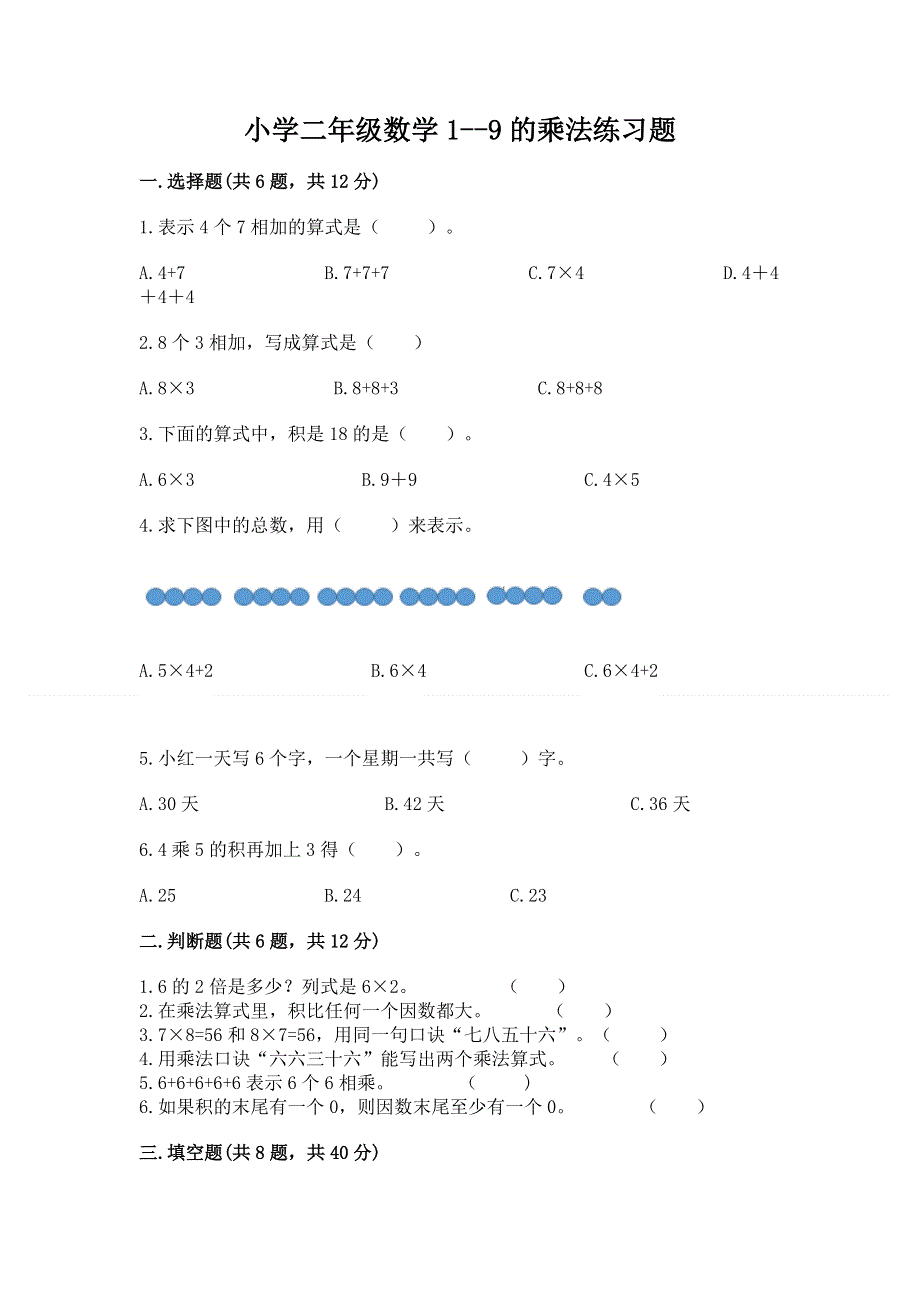 小学二年级数学1--9的乘法练习题及完整答案（名校卷）.docx_第1页