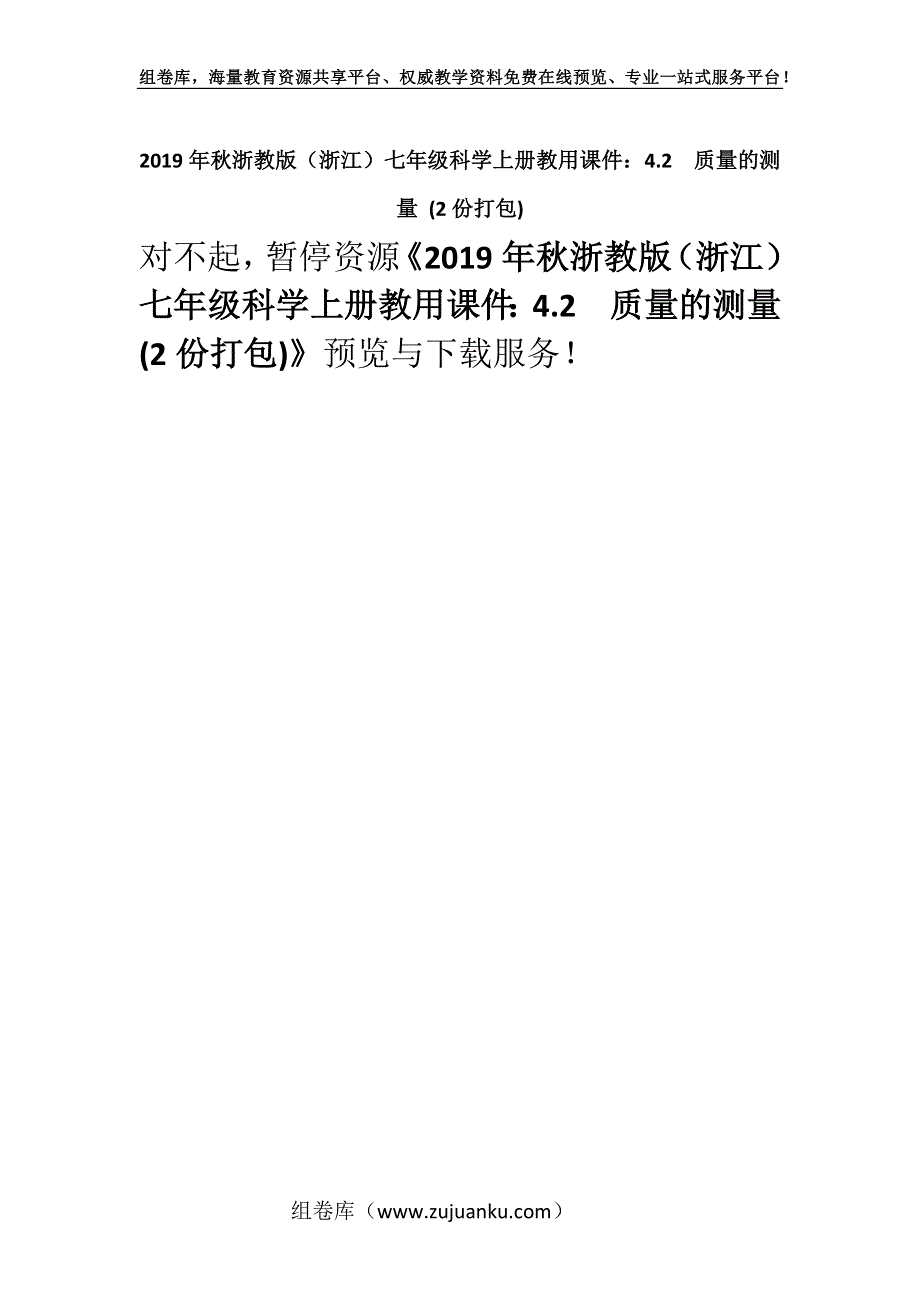 2019年秋浙教版（浙江）七年级科学上册教用课件：4.2质量的测量 (2份打包).docx_第1页