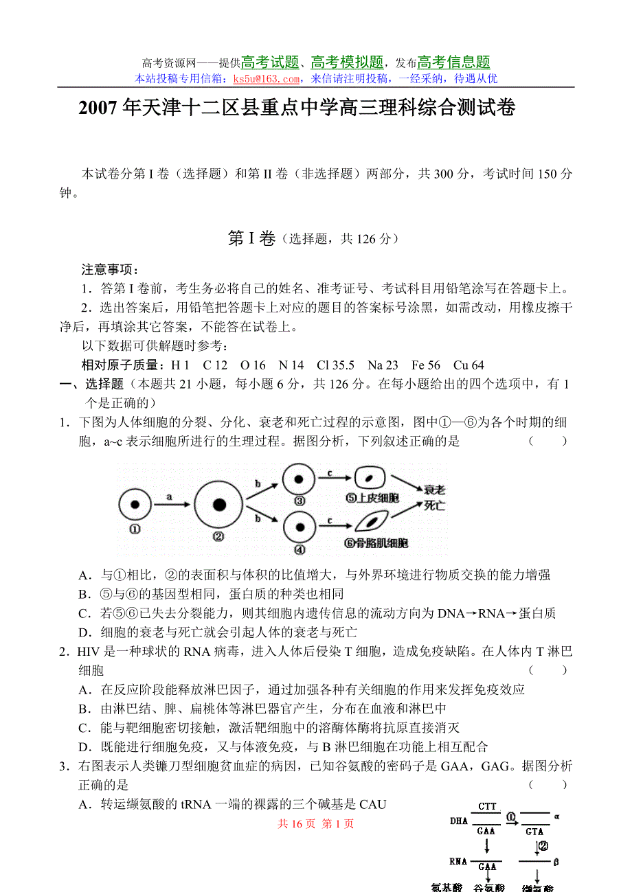 2007年天津十二区县重点中学高三理科综合测试.doc_第1页