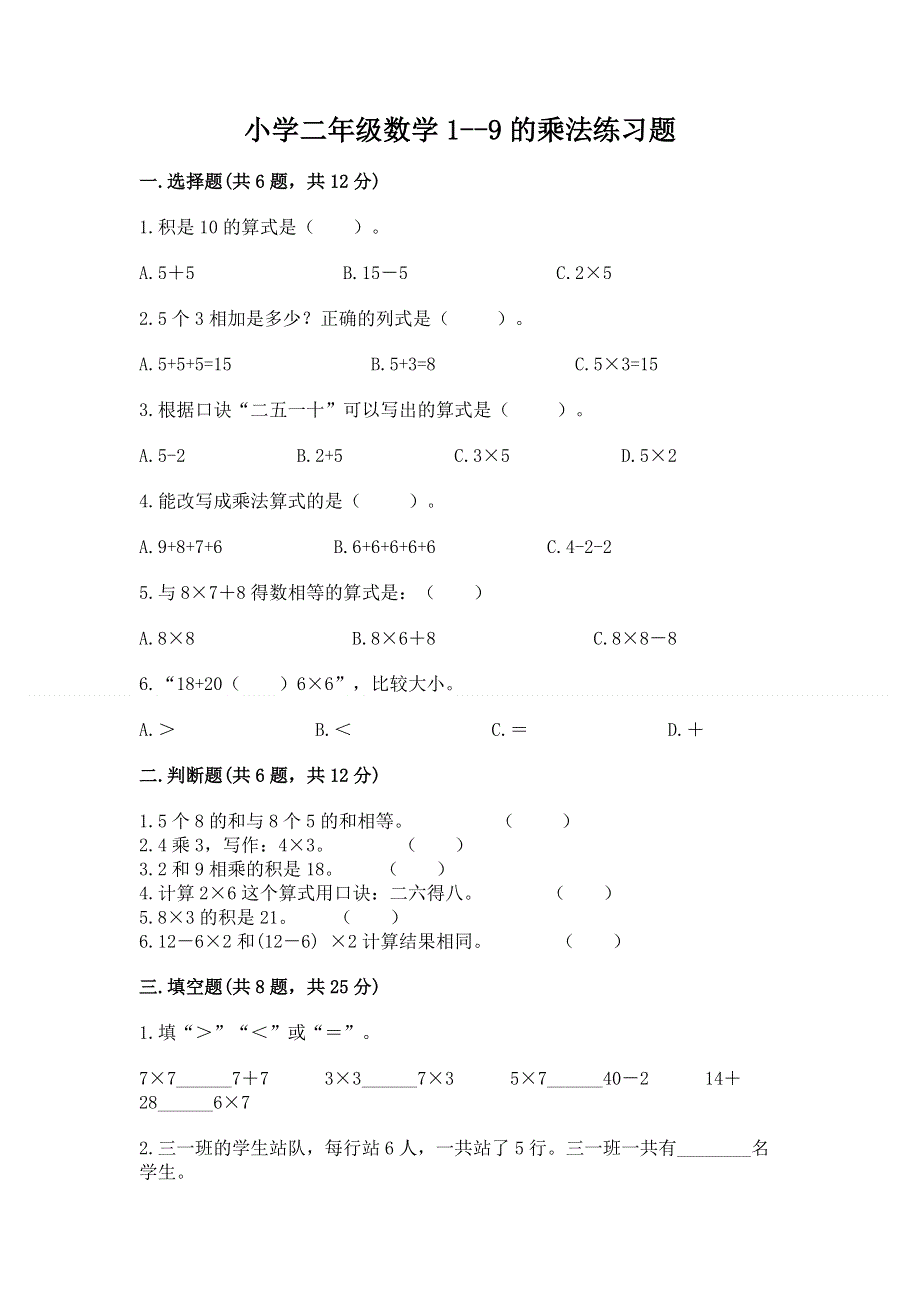 小学二年级数学1--9的乘法练习题及完整答案【典优】.docx_第1页