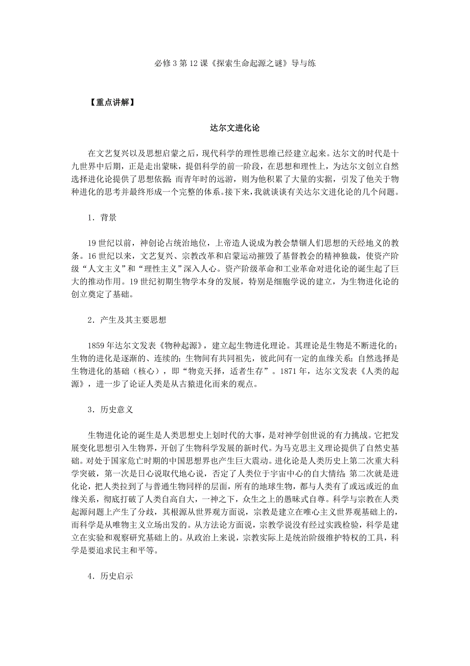 《2016同步导与练》人教版历史必修3 第12课《探索生命起源之谜》 .doc_第1页