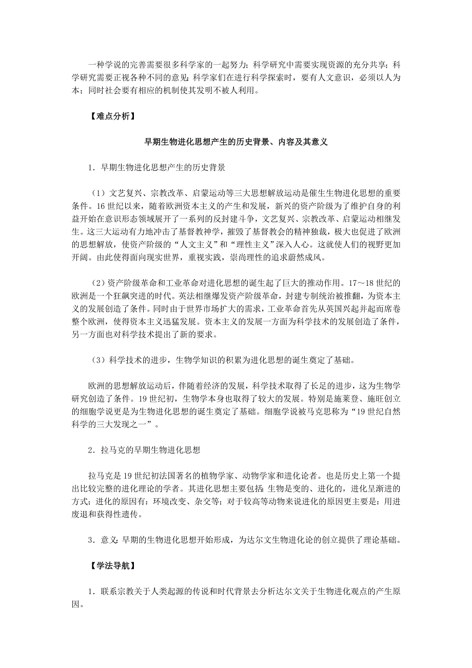 《2016同步导与练》人教版历史必修3 第12课《探索生命起源之谜》 .doc_第2页