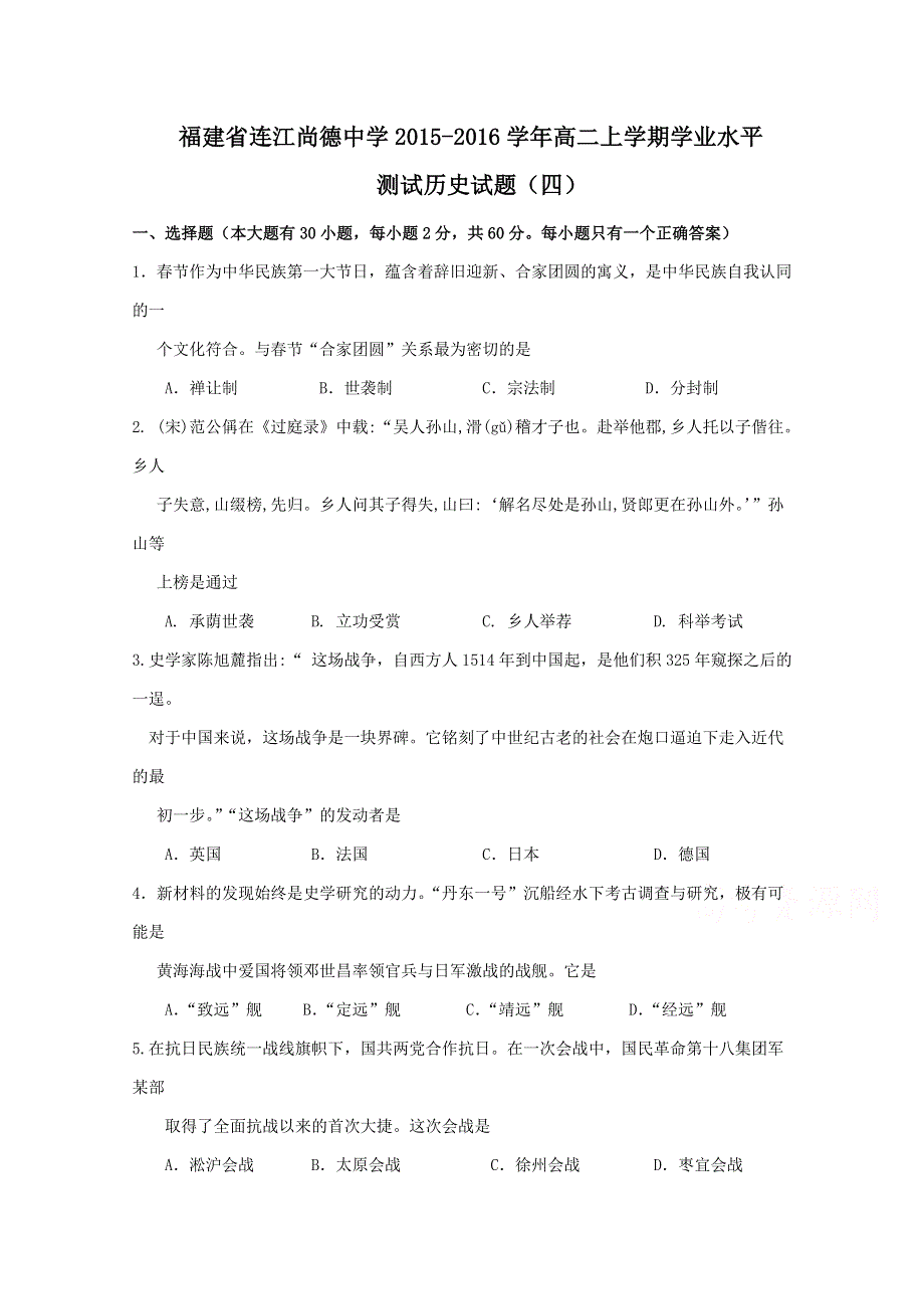 福建省连江尚德中学2015-2016学年高二上学期学业水平测试历史试题（四） WORD版含答案.doc_第1页